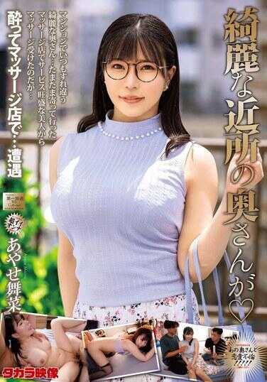 MOND-283 漂亮的邻居太太是绫瀬舞菜