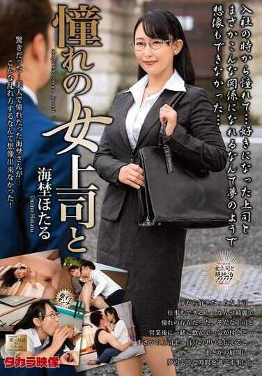 MOND-289 与憧憬的女上司和海野萤