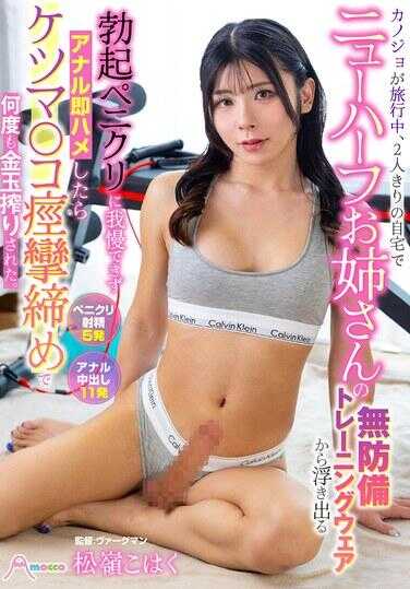 MOOC-013 哥哥旅行中…2人きりの自宅で，新人ハーフお姊さんの无防备トレーニングウェアから浮き出る勃起ペニクリに我慢できずアナル即ハメしたらケツマンコ肛门缔めで何度も金玉榨り取られた。 松本こはく