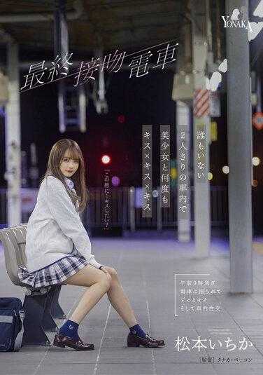 MOON-003 最终之吻列车 独自一人在空荡荡的车厢里与美少女接吻 松本一香