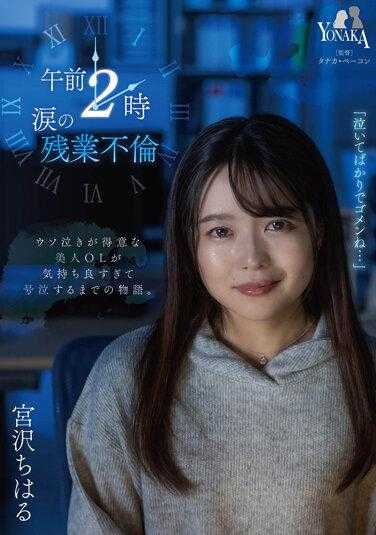 MOON-010 凌晨2点 泪水的加班外遇 宫泽千春