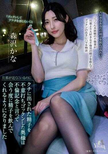 MOON-013 丈夫就在身边，却突然被妻子吞下了口中的精液，妻子说是出轨纪念，每次见面都会喝下精液 森泽佳奈