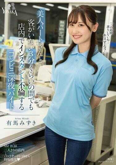 MOON-038 与美丽的兼职女郎在没有顾客的三分钟左右也能在店内即兴婚外情的便利店深夜打工 有马水月