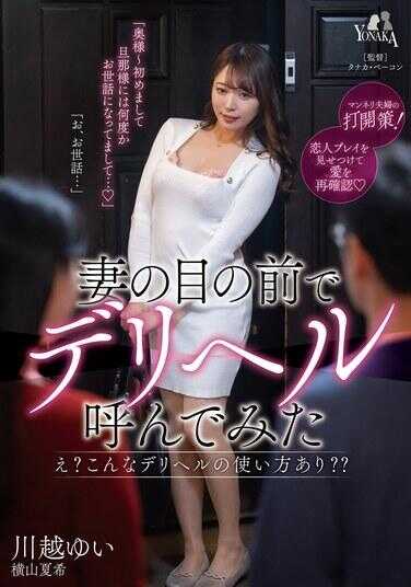 MOON-043 在妻子面前试着叫了外送保健服务 川越由衣 横山夏希