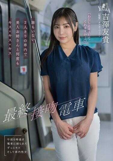 MOON-056 最终接尻电车 空无一人的两人独处车厢内与美女姐姐反复亲吻×亲吻×亲吻 吉田友希