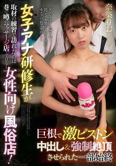 MOOR-005 女主播练习生来到街头传闻的按摩店练习接受采访，但不是女性性用品店！ Rio Nazuki 用巨大的鸡巴和激烈的活塞中出达到高潮 - 奈筑りお