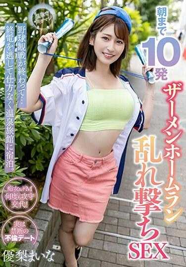 MOOR-007 看完棒球比赛后...错过了末班车，不得不住在温泉旅馆。直到早晨的10发精液本垒打乱射性爱 优梨麦菜