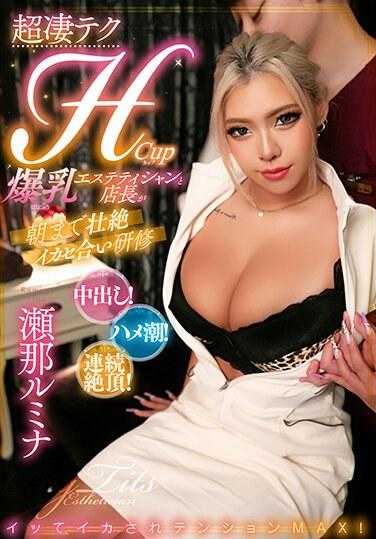 MOOR-010 超技术H罩杯大胸美容师和店长激烈的性爱训练直到早上Rumina Sena - 瀬那ルミナ