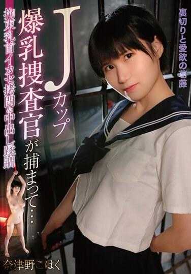 MOOR-012 J罩杯巨乳搜查官被捕…拘束乳首凌辱拷问&中出蹂躏 奈津野小春