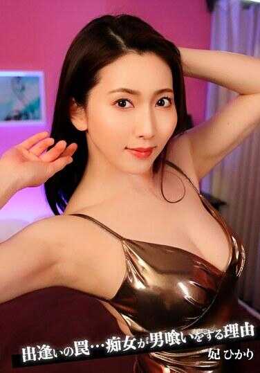 MOOR-027 相遇的陷阱…痴女吃男人的理由 妃光