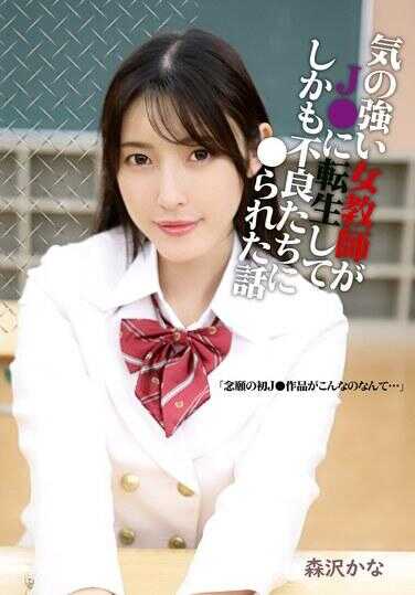 MOOR-032 坚强的女教师转生为J●，甚至被不良少年们●的故事 森泽佳奈