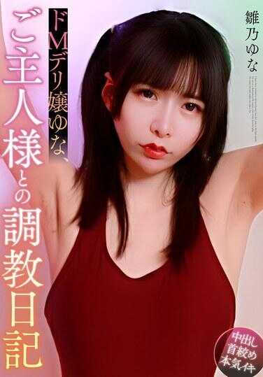 MOOR-046 DoM 德里子尤娜，与主人様的调教日记 夜莺尤娜