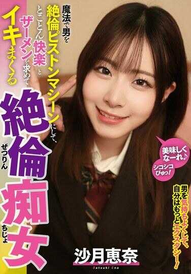 MOOR-047 用魔法将男人变成绝伦的活塞机器，然后彻底追求快感和精液，疯狂高潮的绝伦荡妇 沙月惠奈