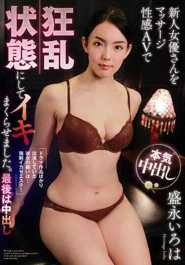 MOOR-048 将新人女演员在按摩性感AV中逼入狂乱状态，让她连续高潮。最后是内部射精，盛永伊罗哈。