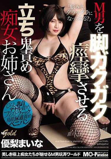 MOPG-066 让M男双腿颤抖的站立鬼责痴女姐姐 优梨真奈