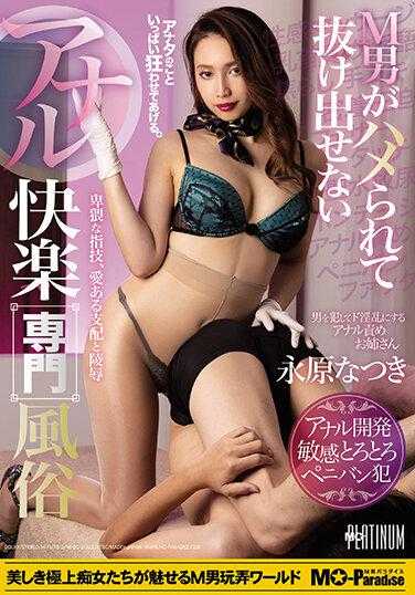 MOPP-046 M男被套牢无法逃脱的肛门快感专门风俗 永原夏树