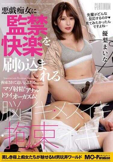 MOPP-094 被恶作剧痴女灌输监禁快感的脑部高潮・雌性高潮・束缚高潮 优梨真奈