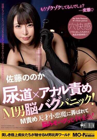 MOPP-095 尿道×肛门责备 M男脑bug恐慌！被M责备天才小恶魔玩弄到脑子bug，高潮不断！佐藤之之香