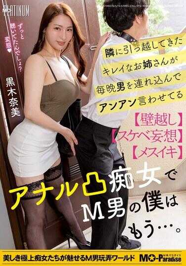 MOPP-101 隔壁搬来的漂亮大姐，每晚都带男人进来，让他们发出“嗯嗯”的叫声，她还是个迷恋肛交的痴女，而我这个M男已经……。黑木奈美