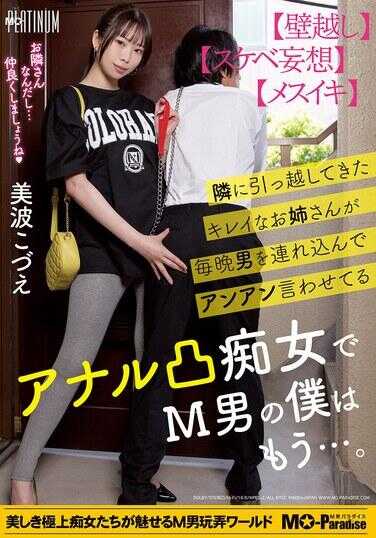 MOPP-112 邻居新搬来的美女姐姐每晚带男人进来让她啊啊叫着的肛门痴女，对于M男的我已经……。美波こづえ