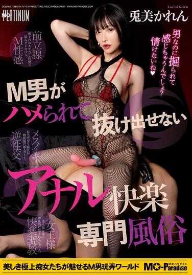 MOPP-117 M男被操得无法逃脱的肛门快感专精风俗 免美かれん