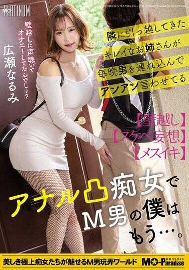 MOPP-120 隔壁刚搬来美艳大姐姐每晚带男人回家让他们啊啊直叫的，竟然是个肛门痴汉女，M男的小狗已经……。广传之美