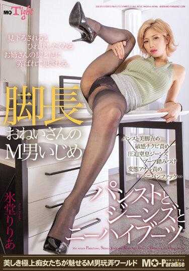 MOPT-015 长腿姐姐的M男欺负 丝袜和牛仔裤与高筒靴 冰堂莉莉亚