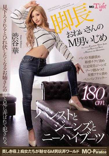 MOPT-025 长腿姐姐的M男欺负 丝袜和牛仔裤和过膝靴 涩谷华