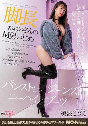 MOPT-027 长腿姐姐的M男欺负 丝袜和牛仔裤和过膝靴 美波小津江