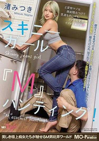 MOPT-032 瘦妹「M」狩猎！渚美月 - 渚光希