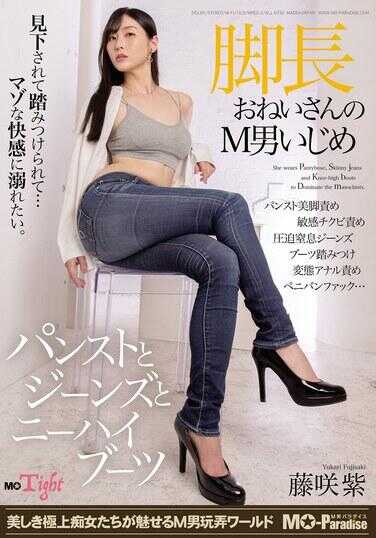 MOPT-042 长腿姐姐欺负M男 裤袜、牛仔裤和过膝长靴 藤咲紫