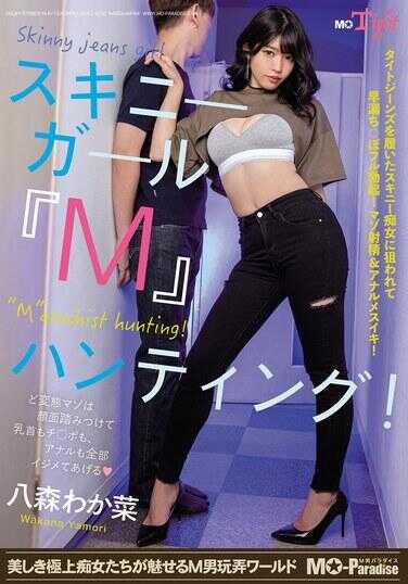 MOPT-043 纤细女孩‘M’狩猎！八森若菜