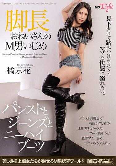 MOPT-045 腿长姐姐的M男欺凌、内裤和牛仔裤以及过膝长靴、橙京花