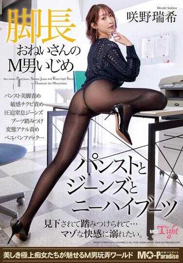 MOPT-049 长腿姐姐的M男调教 裤子和牛仔裤和膝上袜 荒野瑞希