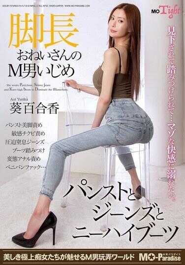 MOPT-050 长腿姐姐的M男欺凌 连裤袜与牛仔裤与膝上靴 紫百合香