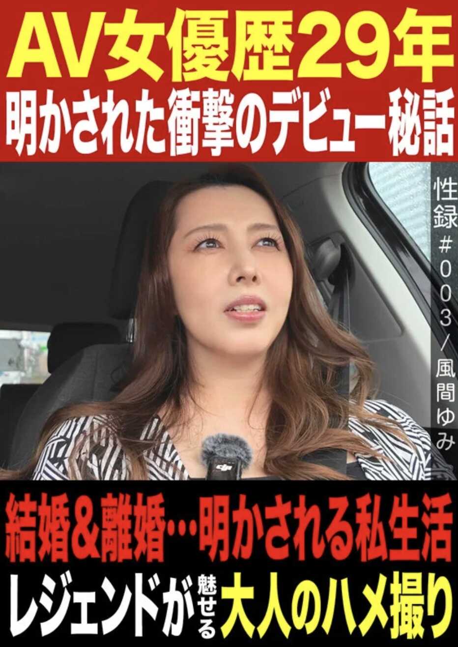 MREC-003 性录{003/风间由美/AV女优25年/揭开的冲击出道秘话/结婚（离婚...被揭露的私生活/传奇展现的成人自拍