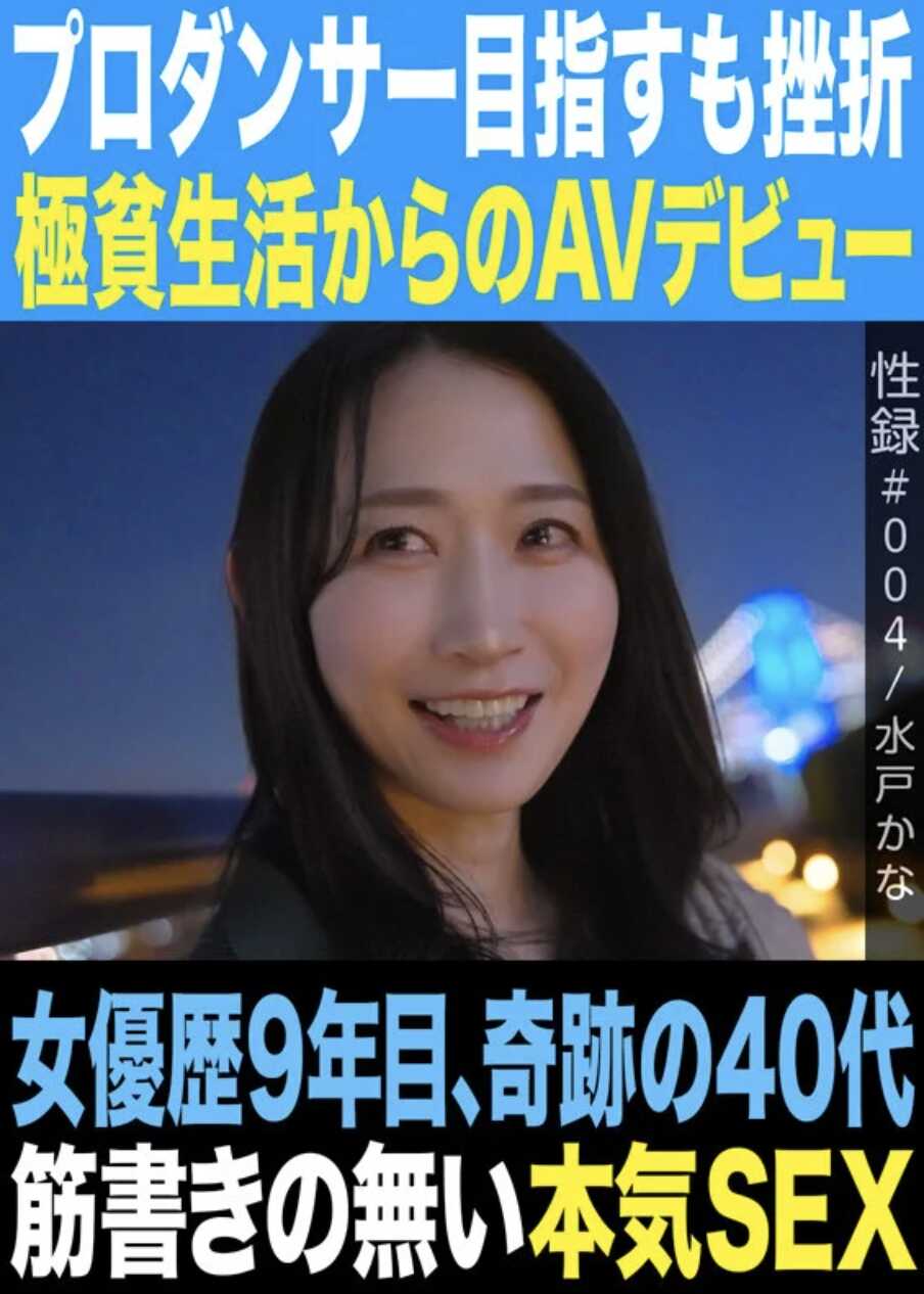 MREC-004 性录【004/水户佳奈/目标成为专业舞者却受挫/从极贫生活AV出道/女优第9年，奇迹的40多岁/没有剧本的认真SEX】