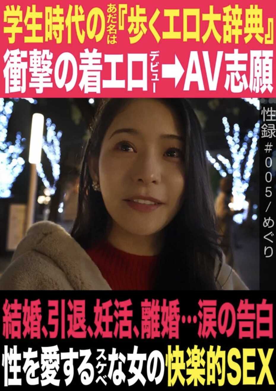 MREC-005 性录【005/めぐり/学生时代的绰号是《行走的色情大辞典》/冲击的着衣色情出道→AV志愿/结婚、引退、备孕、离婚…泪水的告白/热爱性的好色女人的快感SEX