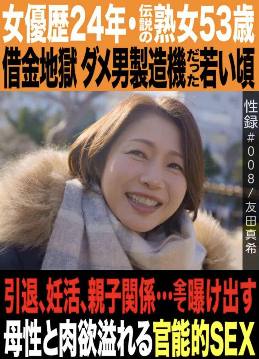 MREC-008 性录【008/友田真希/女优24年・传说中的熟女53岁/借金地狱 年轻时是制造废男的机器/引退、备孕、亲子关系…全部暴露的母性与肉欲满溢的官能SEX