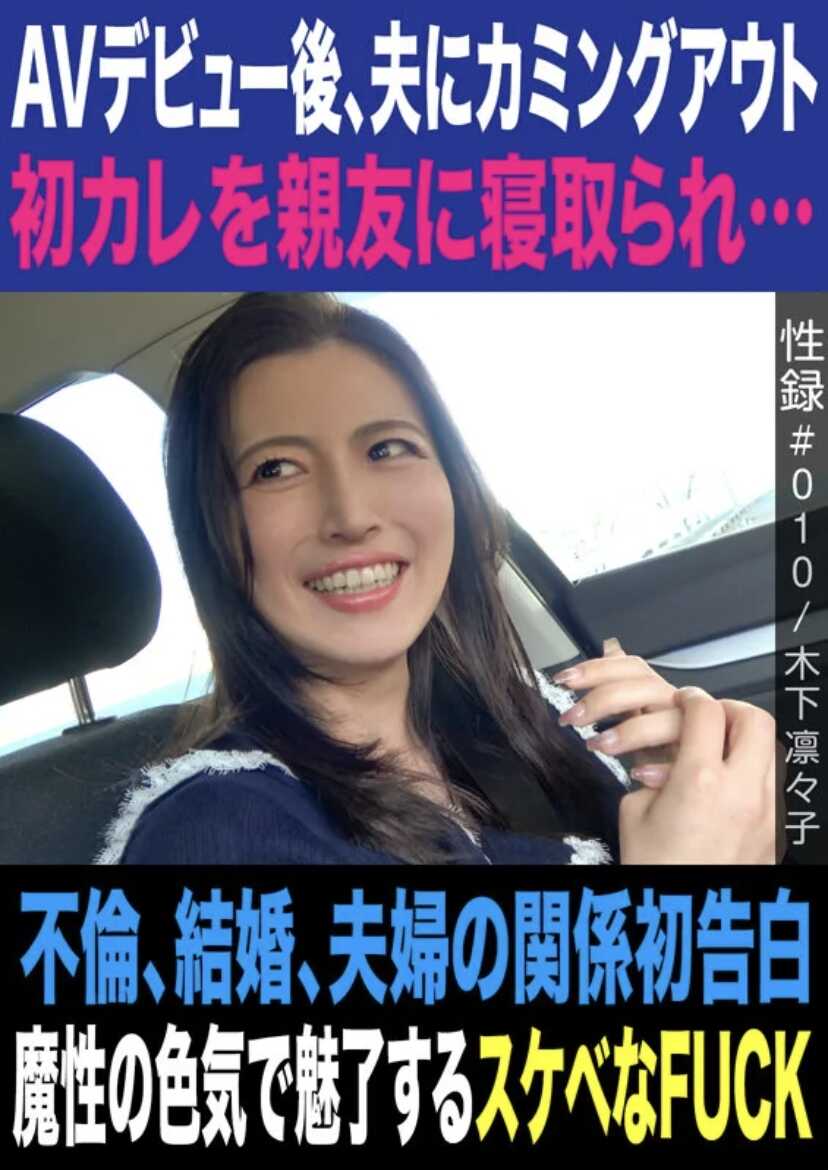 MREC-010 性录【010/木下凛凛子/AV出道后、被丈夫戴绿帽/初恋被闺蜜睡走…/不伦、结婚、夫妻关系初告白/以魔性的色气魅惑人的淫荡FUCK