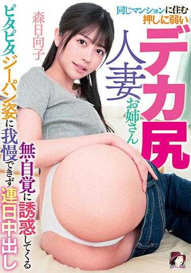 MRHP-018 同住公寓巨臀人妻姐姐身着Pitapita牛仔裤不自觉勾引她受不了天天射精森日菜子 - 森日向子