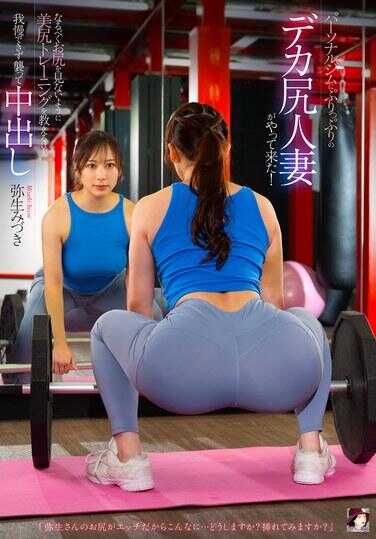 MRHP-042 一位丰满的巨臀人妻来到了私人健身房！尽量不看她的臀部，教她美臀训练，但我忍不住袭击了她并中出。弥生水希