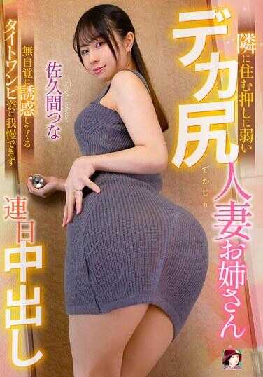 MRHP-051 公寓住户一推就倒的巨尻人妻御姐 无自觉诱惑的紧身连衣裙身姿忍不住连日中出 佐久间つな