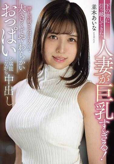 MRPA-001 搬来楼下的人妻巨乳过头！趁机利用对放不擅长拒绝一面把玩胸部一面中出 并木爱菜