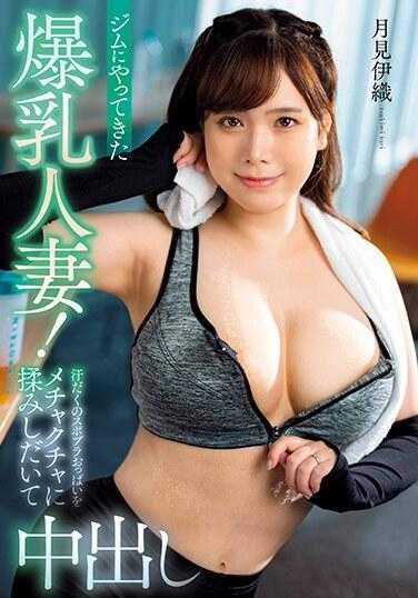 MRPA-002 一位巨乳已婚女子来到健身房！ Iori Tsukimi 挤压她出汗的运动胸罩乳房，并在体内射精。 - 月见伊织
