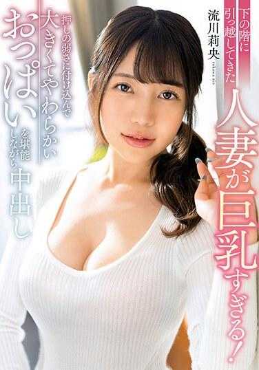 MRPA-007 搬来楼下的人妻巨乳过头！利用她不擅长拒绝一面享受大胸部一面中出 流川莉央