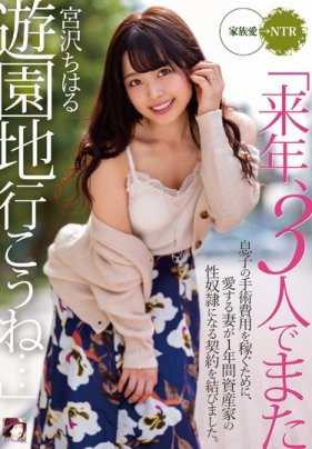 MRSS-083 为了赚钱给儿子做手术，她心爱的妻子签下了一份合同，成为一名富翁的性工作者，为期一年。 宫泽千晴