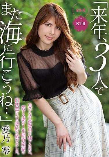 MRSS-098 “明年，我们三个人再去海边吧…”为了筹集儿子的手术费用，深爱的妻子签订了一份为期一年的合同，成为资产家的肉便器。 爱乃零