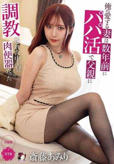 MRSS-137 我深爱的妻子在数年前因为援交被父亲调教过 斋藤亚美里