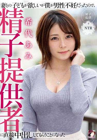 MRSS-138 我想和我的妻子生个孩子，但由于我不孕，我不得不让精子捐赠者给我中出 Ami Kiyo